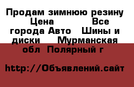 Продам зимнюю резину. › Цена ­ 9 500 - Все города Авто » Шины и диски   . Мурманская обл.,Полярный г.